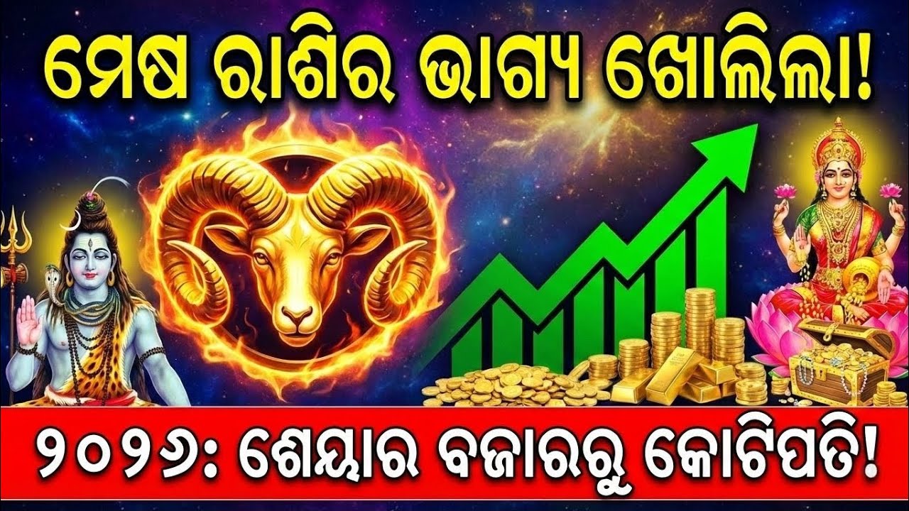 ମେଷ ରାଶି ୨୦୨୬: 500 ବର୍ଷ ପରେ ଦାରିଦ୍ର୍ୟର ଅନ୍ତ ଓ କୋଟିପତି ଯୋଗ! | Mesha Rashi 2026 Odia | Share Market