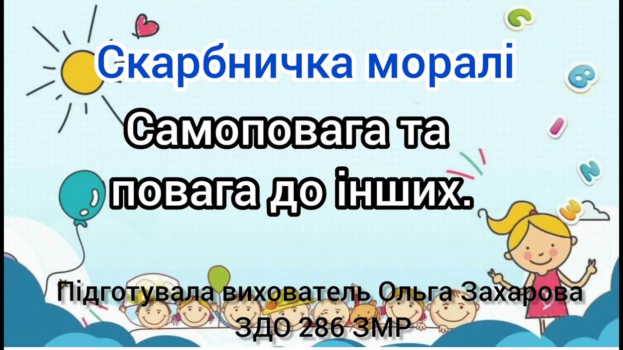 Скарбничка моралі. 