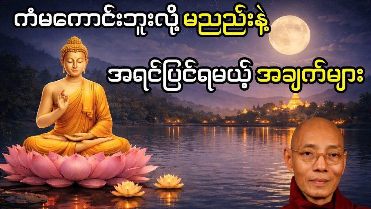 ကံမကောင်းဘူးလို့ မညည်းနဲ့ | အရင် ပြင်ရမယ့်အချက်များ | ပါမောက္ခချုပ်ဆရာတော်ဘုရားကြီး