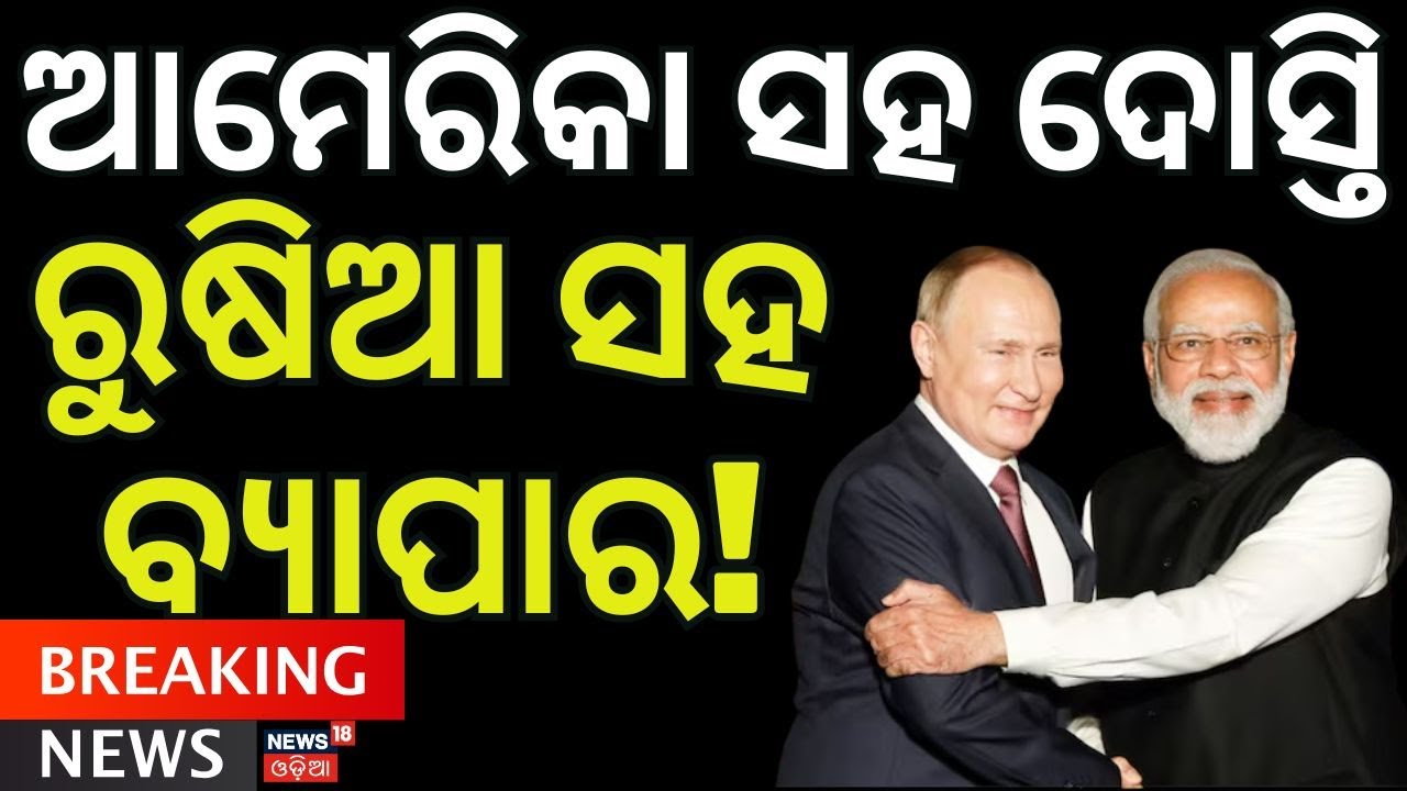 ତେଲ କିଣିବା ବନ୍ଦ କରିବ କି ଭାରତ?  India US Trade Deal | Piyush Goyal on India USA Trade | N18G