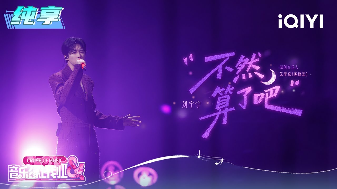 纯享：刘宇宁《不然算了吧》rap首秀又帅又酷 | EP08 音乐缘计划2 Crush of Music | iQIYI潮综艺