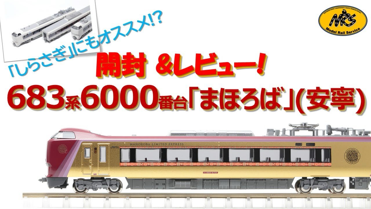 【開封】KATO 683系6000番台 「まほろば」（安寧）3両セット 10-2145【カトー鉄道模型・Nゲージ】