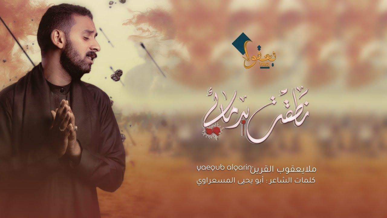نطقت بدمائي | ملا يعقوب القرين | محرم 1442 هـ | 2020