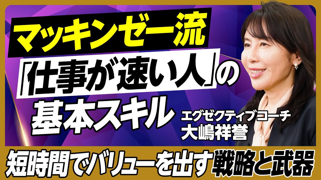 マッキンゼー流「仕事が速い人」の基本／戦略とは「しないこと」を決めること／思考のフレームワーク／空・雨・傘／ロジカルシンキング／クリティカルシンキング／ピラミッドストラクチャー／ゼロ発想【大嶋祥誉】