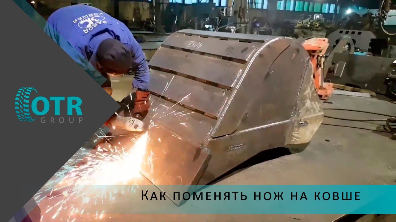 Как поменять нож на ковше? | OTR GROUP