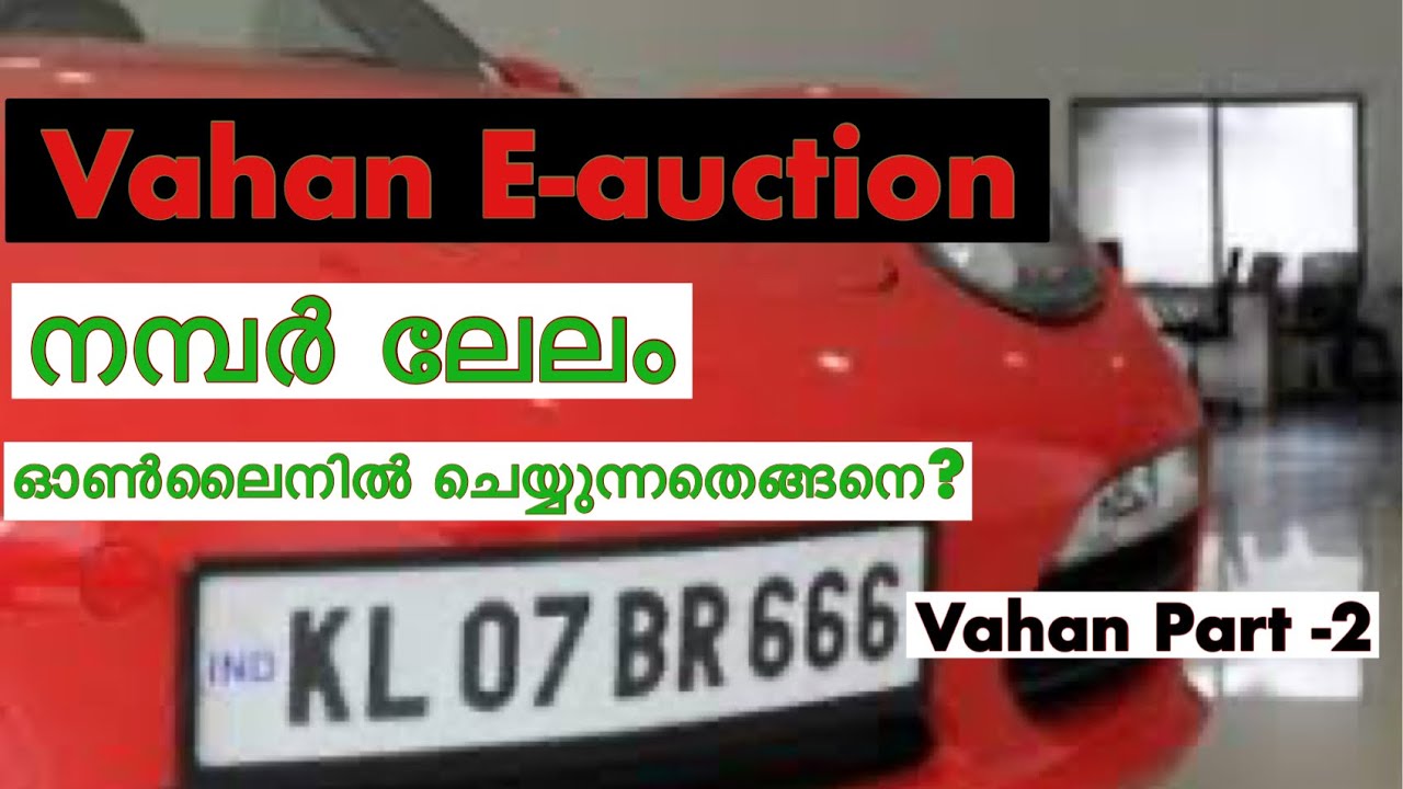 Parivahan E-auction malayalam | bidding process | ഫാൻസി നമ്പർ ലേലം