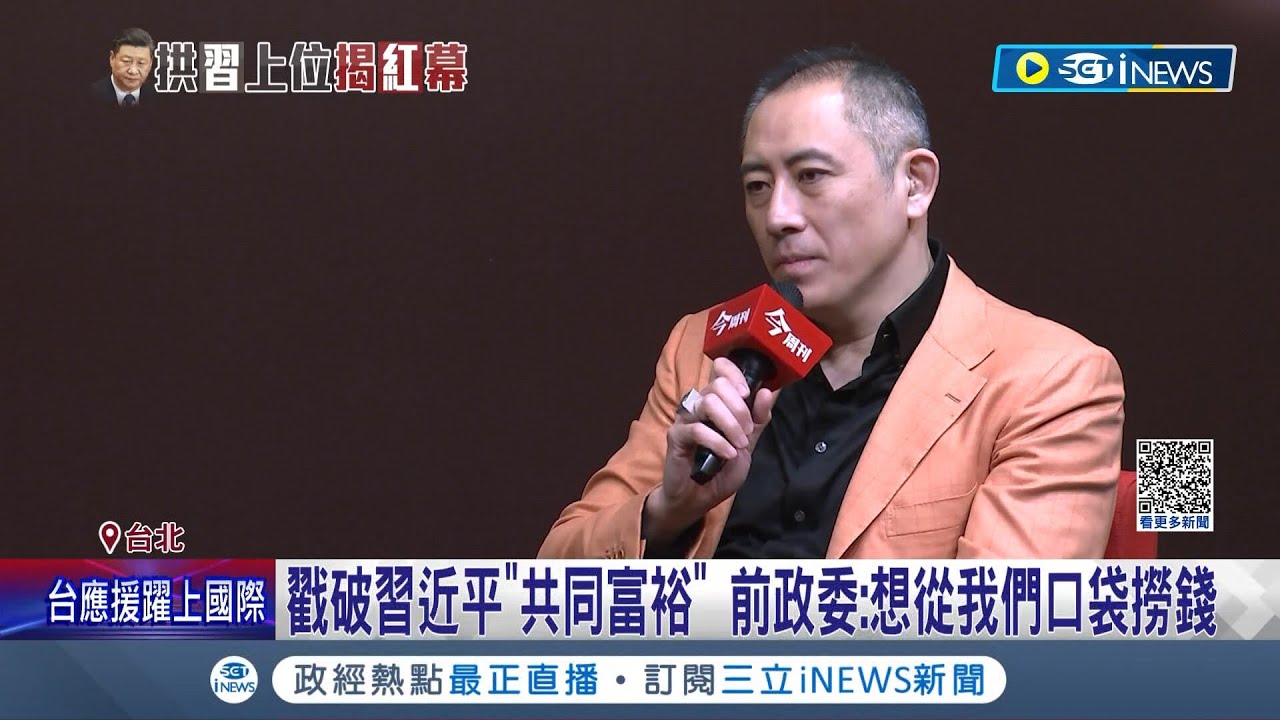 前政委戳破習