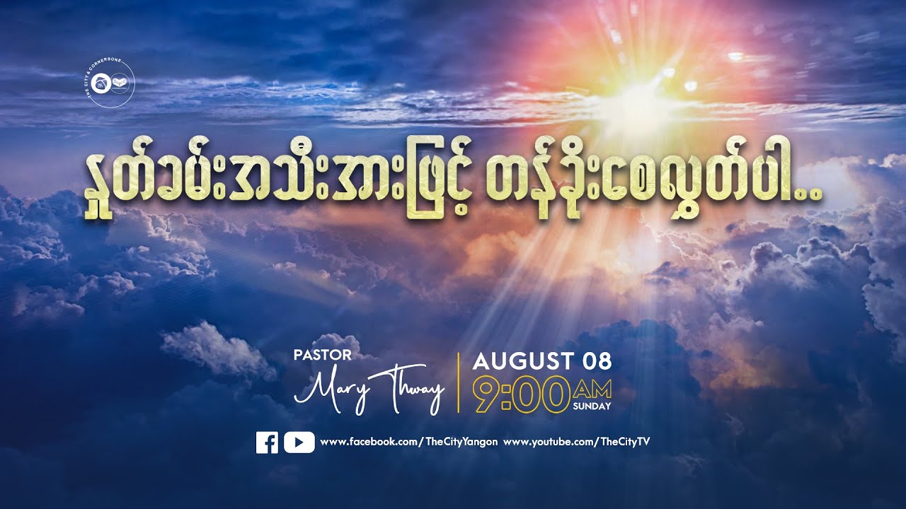 နှုတ်ခမ်းအသီးအားဖြင့်တန်ခိုးစေလွှတ်ခြင်း | Ps Mary Thway