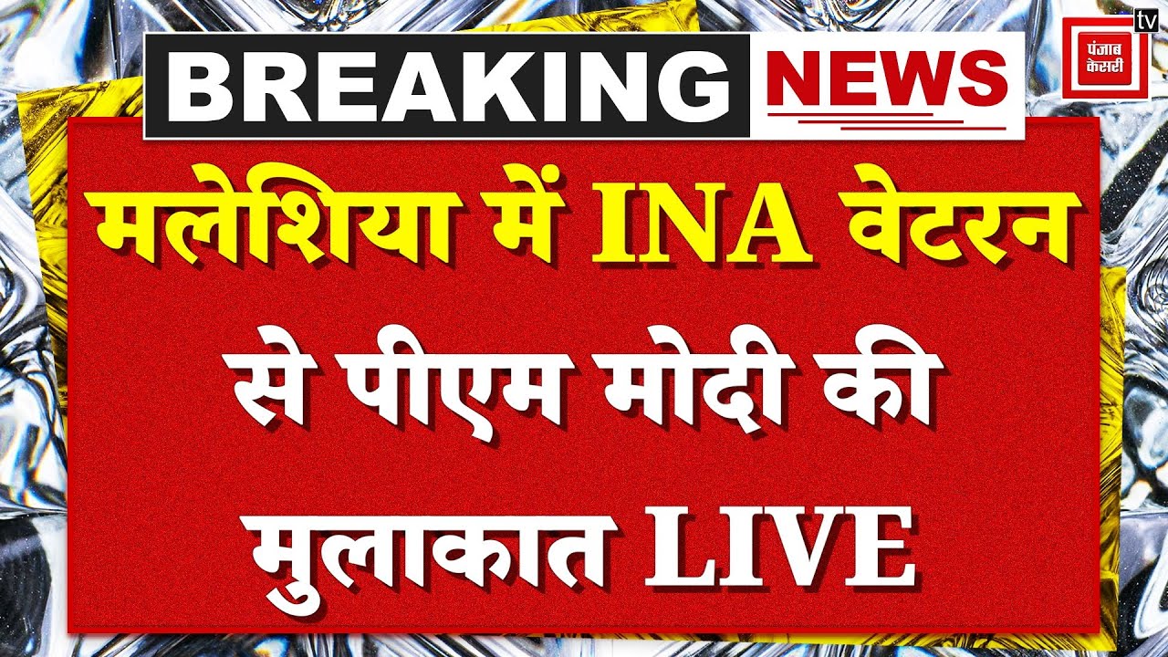 PM Modi Malaysia Visit Update: मलेशिया में INA वेटरन से पीएम मोदी की मुलाकात, Kuala Lumpur से LIVE