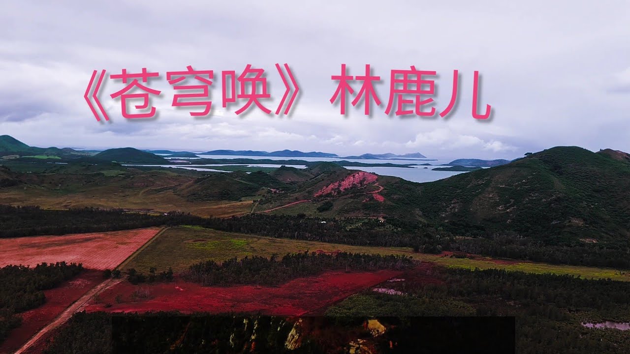林鹿儿《苍穹唤》完整版，旋律优美，大气磅礴的声音直击心灵深处 