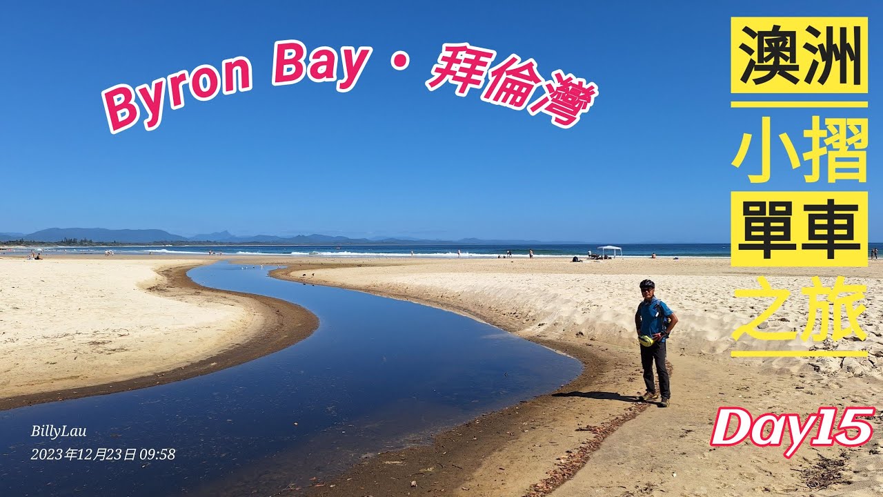 澳洲小摺單車之旅～Day15～Byron Bay &bull; 拜倫灣～Suffolk Park   Bike Track & Old STP～Arakwal National Park～