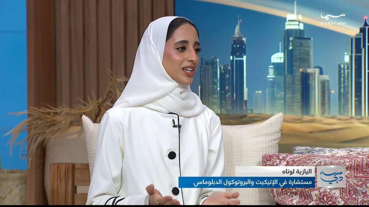 استعراض المسيرة المهنية لليازية جمال لوتاه ومتحدثات عن الاتيكيت