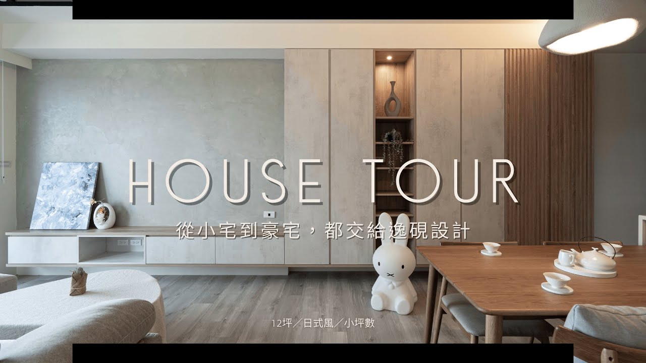 #裝潢開箱【12坪北歐日式風的小資裝潢模範生】不到90萬的裝潢費用也能有滿滿設計巧思 #新竹室內設計  #小坪數開箱 #新成屋裝潢