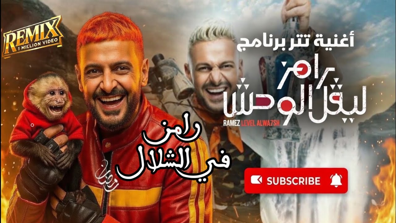 ريمكس رامز ليفل الوحش × رامز في الشلال 🔥 أقوى اغاني رامز جلال 2026 | Ramiz Level El Wahsh Remix