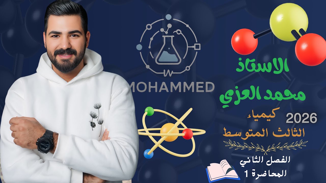 كيمياء الثالث متوسط 2026/الفصل الثاني /المحاضرة 1