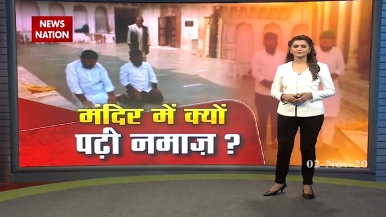Mathura: Muslim youths offered Namaz inside temple premise, case filed | Mathura Case | News Nation