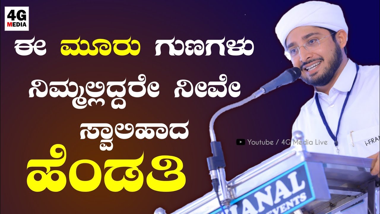 ಈ ಗುಣಗಳಿದ್ದರೆ ನೀವೇ ಸ್ವಾಲಿಹಾದ ಹೆಂಡತಿ | Best Wife In Islam | Naufal Saqafi Kalasa | Beary Speech 2021