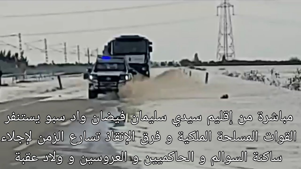 مباشرة سليمان  فيضان واد سبو يستنفر القوات المسلحة الملكية و فرق الإنقاذ تسارع الزمن لإجلاء ساكنة 