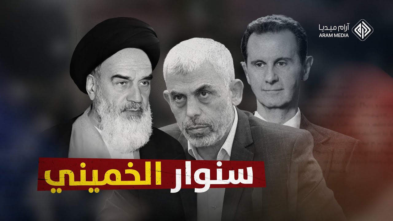 حماش من حركة مقاومة إلى خنجر مسموم لمشروع الملالي ... سنوار الخميني وسوريا الأسد