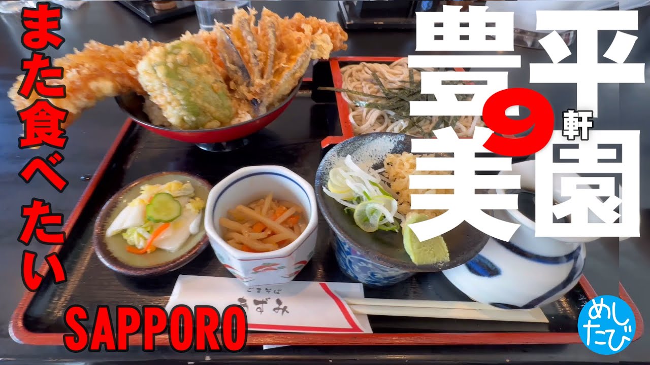 札幌豊平美園平岸⑨軒☆317 SEASON5　best food in Hokkaido Japan（Subtitles：English,Thai,Korean,Chinese）