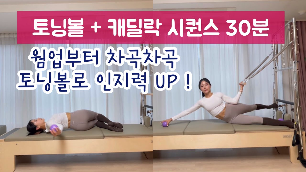 캐딜락 시퀀스 | 토닝볼을 추가해서, 웜업부터 차곡차곡 ! 캐딜락 필라테스 30분