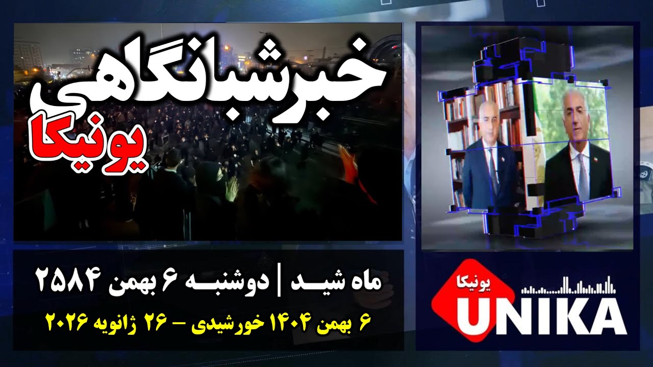 اخبار شبانگاهی یونیکا | دوشنبه ۶ بهمن ۲۵۸۴ | ۲۶  ژانویه ۲۰۲۶ میلادی