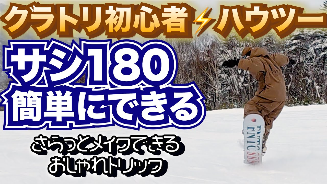 【グラトリ初心者ハウツー】サシ180のやり方のコツ