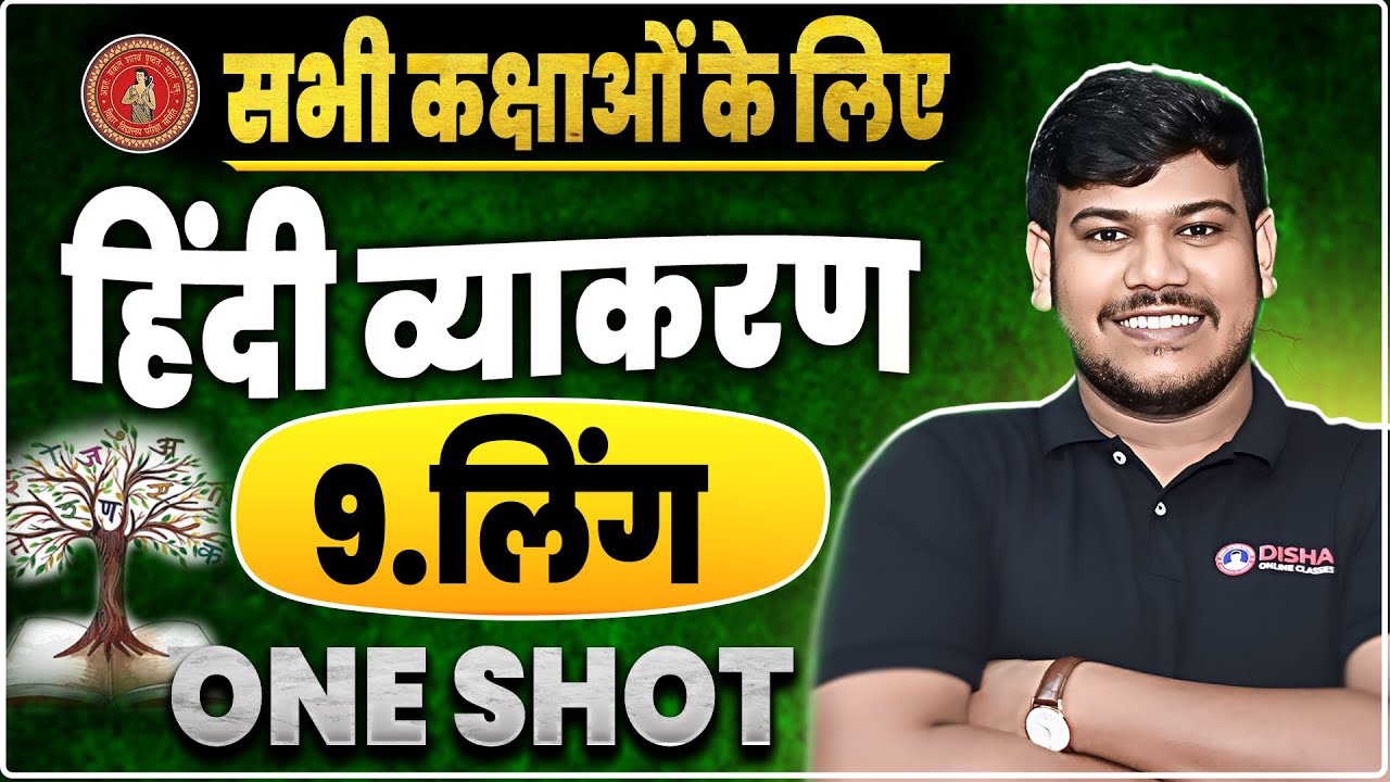 Ling Hindi Grammar | Class 12th Hindi Ling Vyakaran | Bihar Board 12th Hindi grammar |