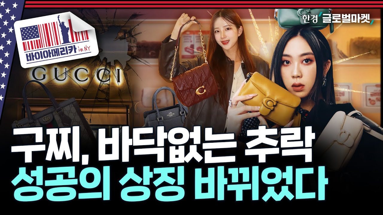 키링 하나에 200만 원, 수익 쥐어짜는 럭셔리..생존 기업 명단이 달라졌다 | 바이아메리카 in 뉴욕