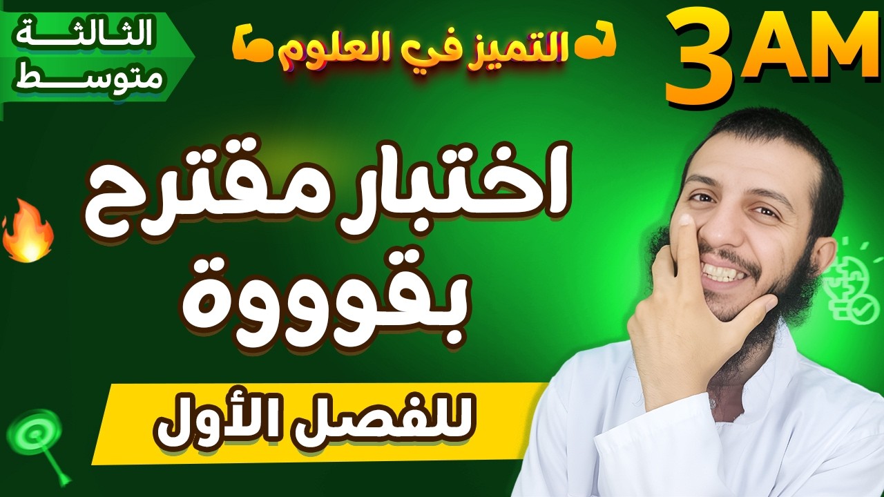 اختبار مقترح بقوة للفصل الأول ثالثة متوسط علوم طبيعية