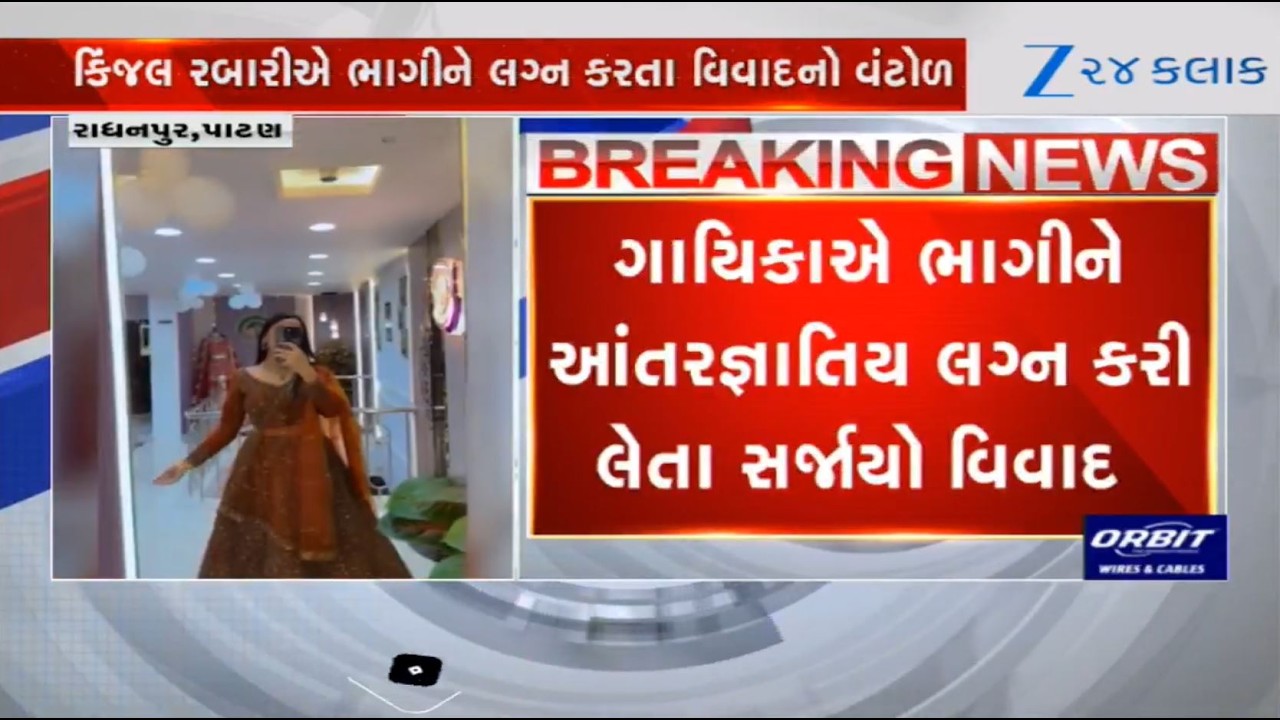 Row sparks as Gujarati folk singer Kinjal Rabari marries Ashok Chaudhary; police protection seeked