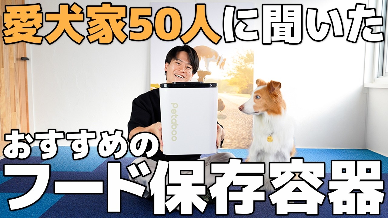 【徹底比較】愛犬家が本気で選んだ&ldquo;令和最高&rdquo;の犬用フードストッカー｜現役飼い主50人のおすすめを発表！【真空保存容器】