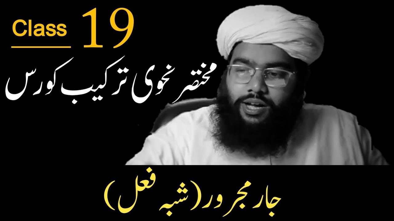جار مجرور 2 شبہ فعل کی ترکیب| part 19 |nahvi tarkeeb course نحوی ترکیب کورس |basic nahvi tarkeeb