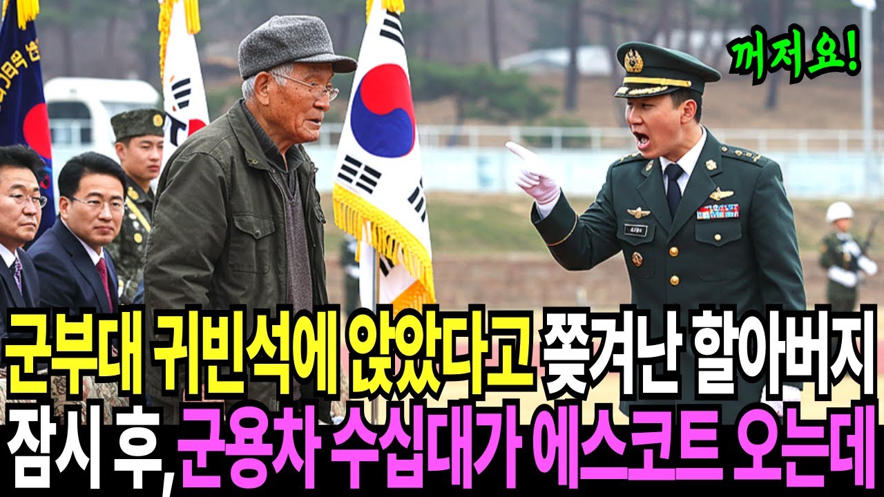 군부대 귀빈석에 앉았다고 쫒겨난 할아버지 잠시 후, 군용차 수십대가 에스코트 오는데 | 반전사연 | 오디오북