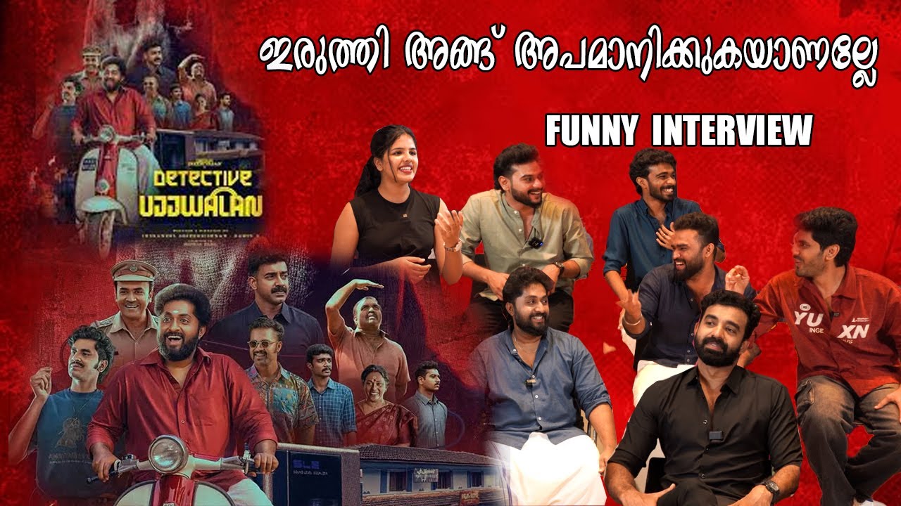 കഥാപാത്രങ്ങൾ എല്ലാം ഞങ്ങൾ കുറിയിട്ടു എടുത്തതാ..Detective Ujjwalan|INTERVIEW