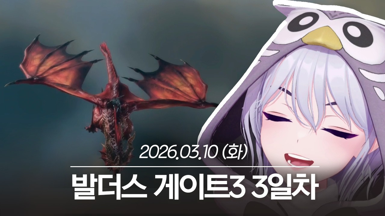 20260310 발더스 게이트3 3일차 - 아이네 다시보기