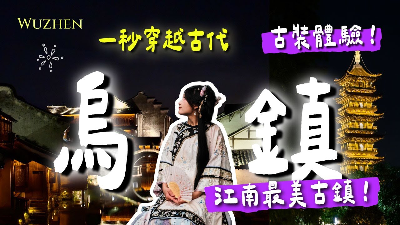 🏮烏鎮必住民宿！！開窗就能看見小橋流水人家✨在地人告訴你旅遊須知＋必玩『古裝體驗』😆江南最美古鎮｜最後的枕水人家｜烏鎮西柵｜江南水鄉｜浙江｜DJI Osmo Pocket3
