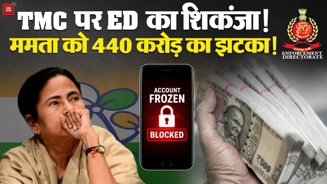ED Action On TMC Account: Mamata पर गिरी गाज, TMC के 440 करोड़ फ्रीज, ED के एक्शन से हड़कंप |Bengal