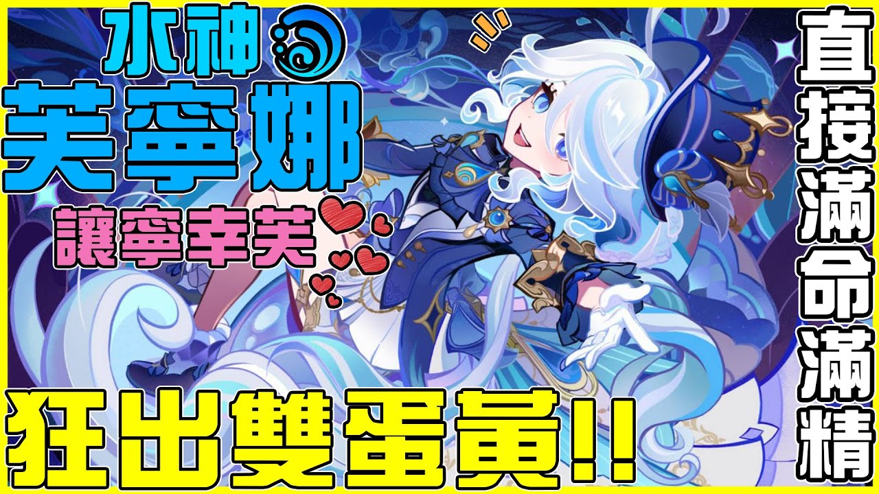 【原神抽抽卡】水神💧【芙寧娜】直接砸三萬元抽到滿命滿精!! 400抽七隻芙芙!! 帶芙寧娜回家 給芙芙一個幸福的家 ❤️ 抽雙蛋黃跟喝水一樣簡單~  全字幕