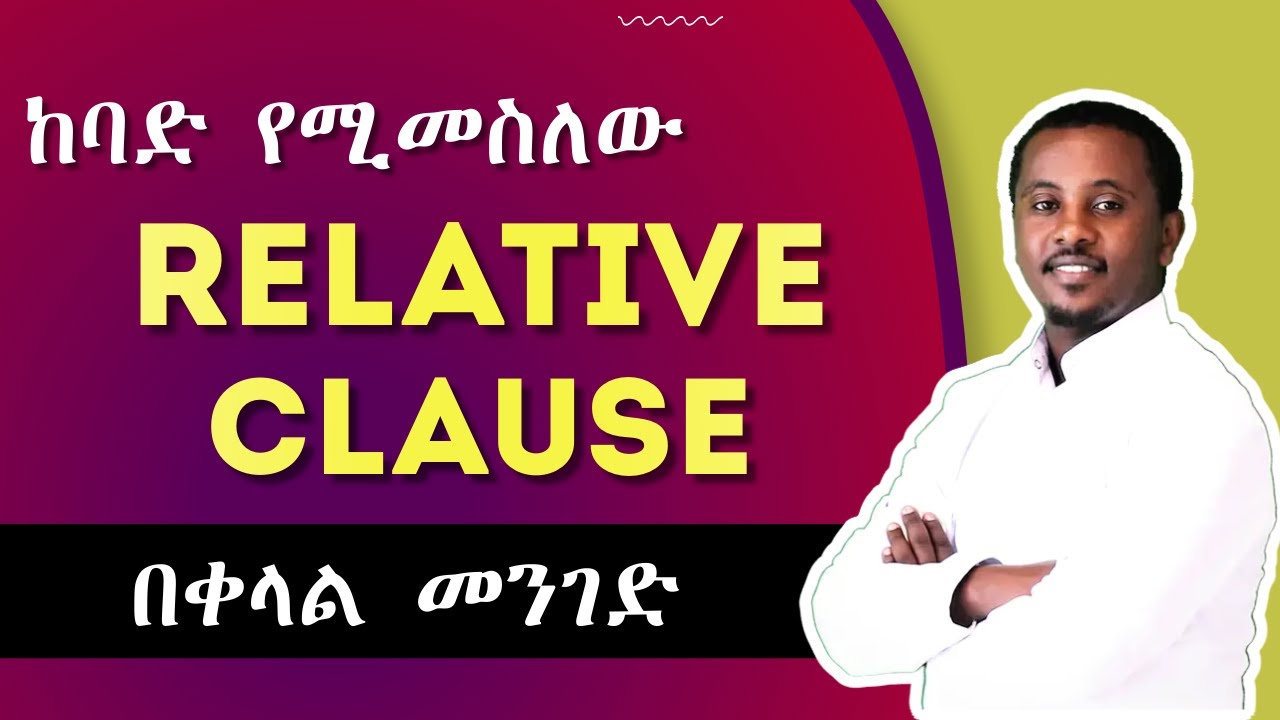 እንዳያመልጣችሁ | ከባድ የሚመስለው Relative Clause በቀላሉ ቀርቦላችኋል !!!