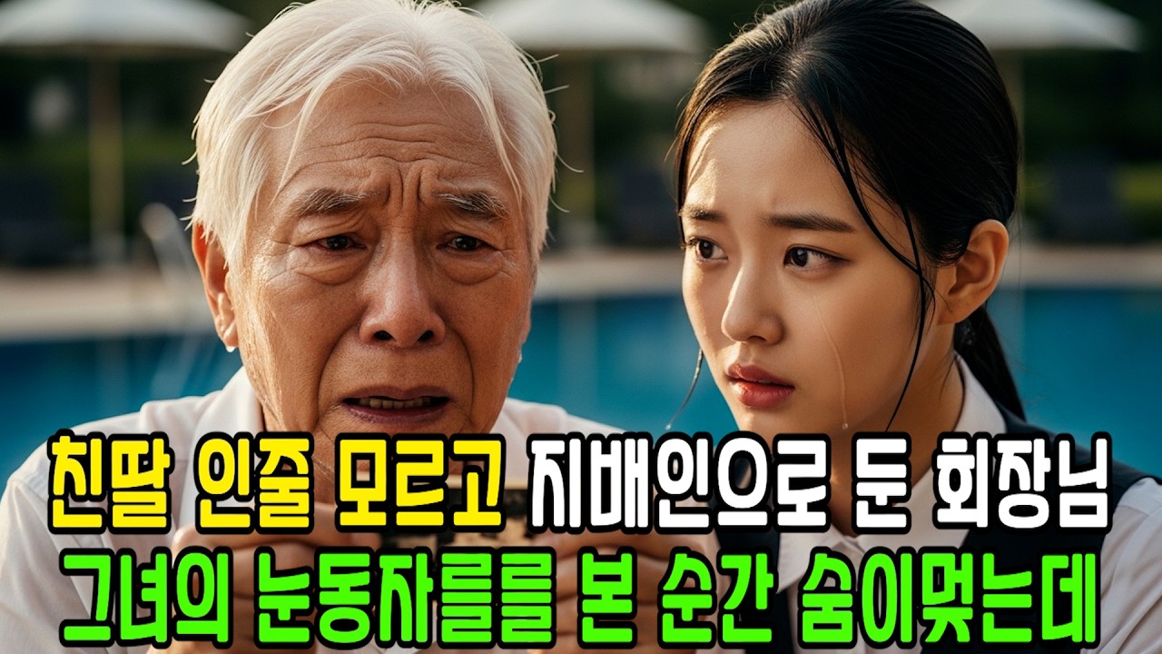 친딸인줄 모르고 리조트 지배인으로 둔 회장님, 삼십육 년 만에 그 눈동자를 알아본 순간 숨이 멎는데ㅣ감동사연ㅣ사연라디오ㅣ시니어사연