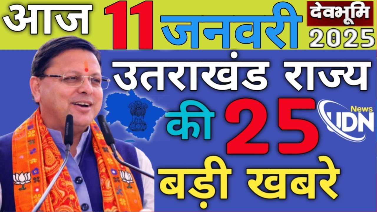 Uttarakhand News Live || Uttarakhand Samachar Live || Uttarakhand Breaking News || Uttarakhand News