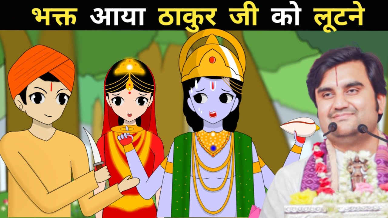 Thakur ji or Harpal ji Madhur leela @BhaktiPath  @Madhavetii   #animation #indreshji