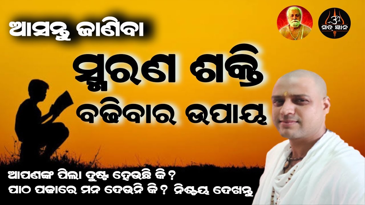 ସ୍ମରଣ ଶକ୍ତି ବଢିବା ର ଉପାୟ || ଆଚାର୍ଯ୍ୟ ଅରୁଣ || How to improve memory power?  || Acharya Arun