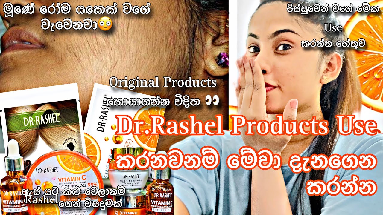ඔන්න Dr.Rashel Products වෙනස් වෙලා😳|ඔයාලා පුදුම වෙයි🫣|Srilanka🇱🇰|සිංහල