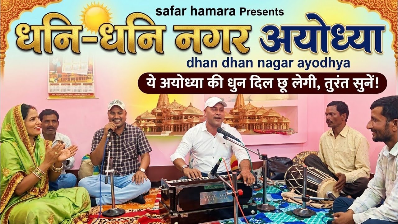 Dhan Dhan Nagar Ayodhya | श्री अयोध्या जी का सबसे प्यारा भजन | Safar Hamara @Safarhamara 