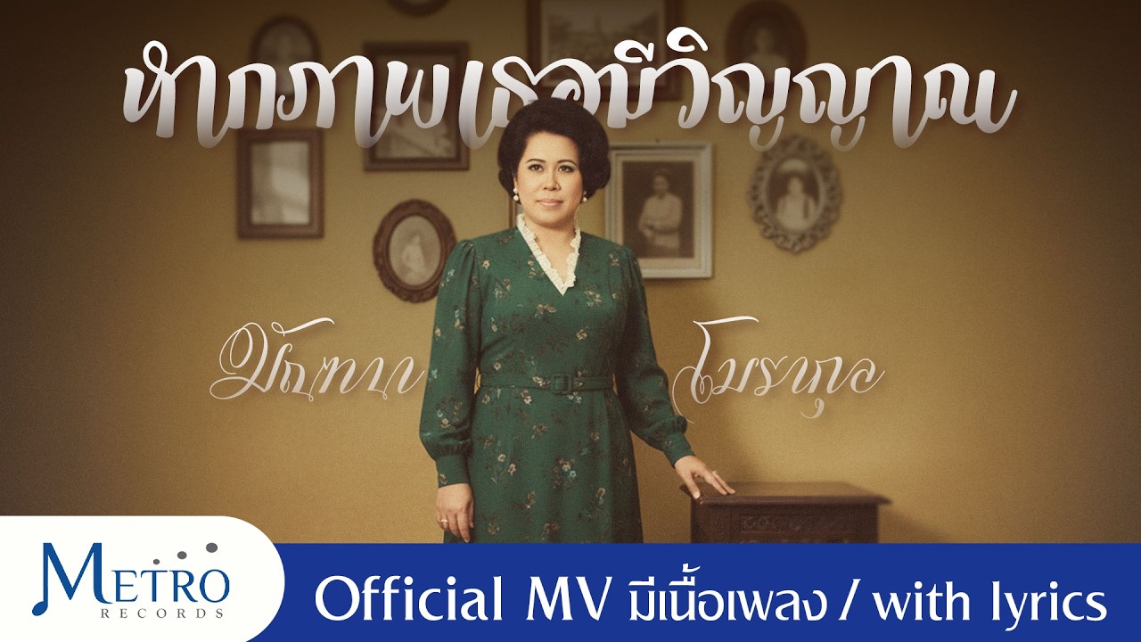 หากภาพเธอมีวิญญาณ - มัณฑนา โมรากุล - Video เนื้อเพลง