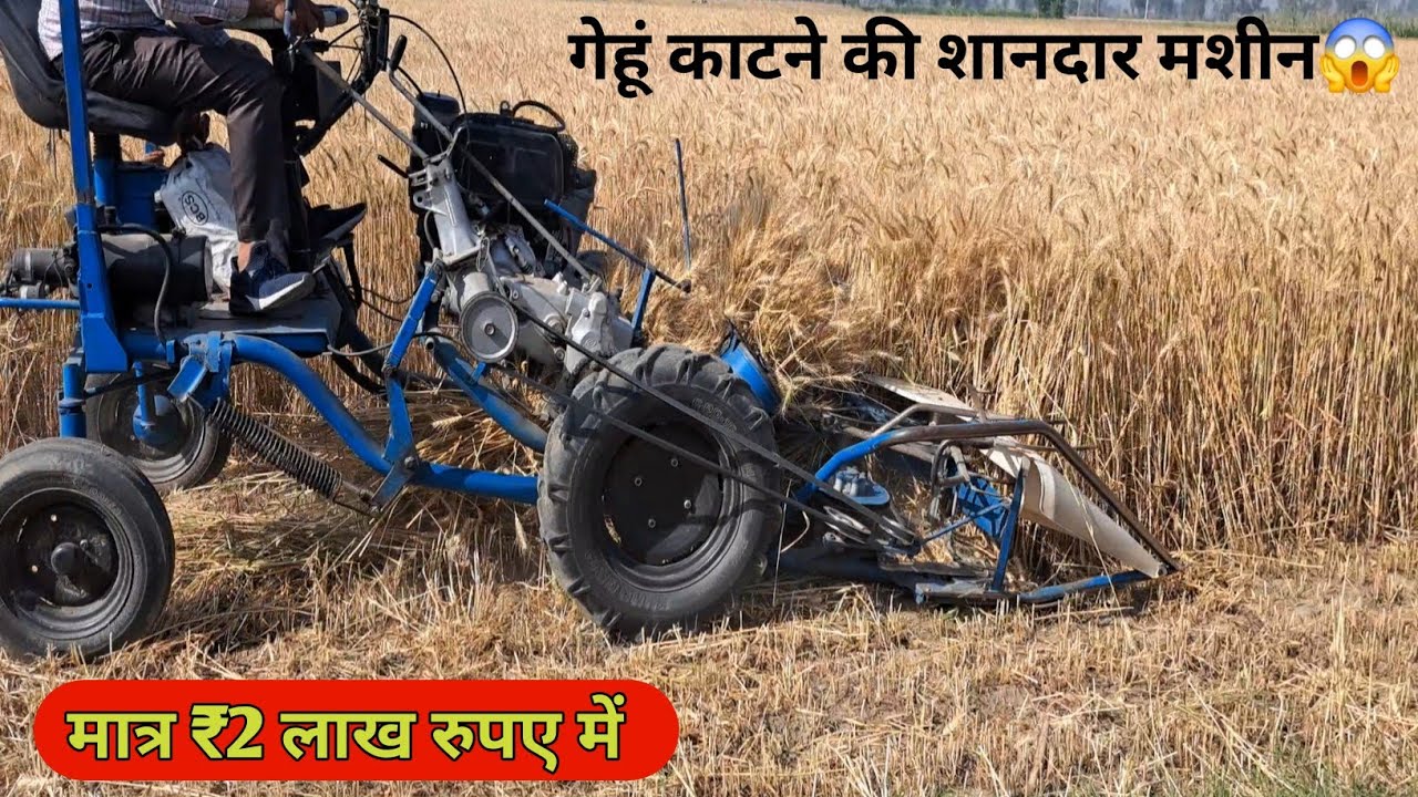 गेहूं काटने की शानदार मशीन मात्र 2 लाख रुपए में
