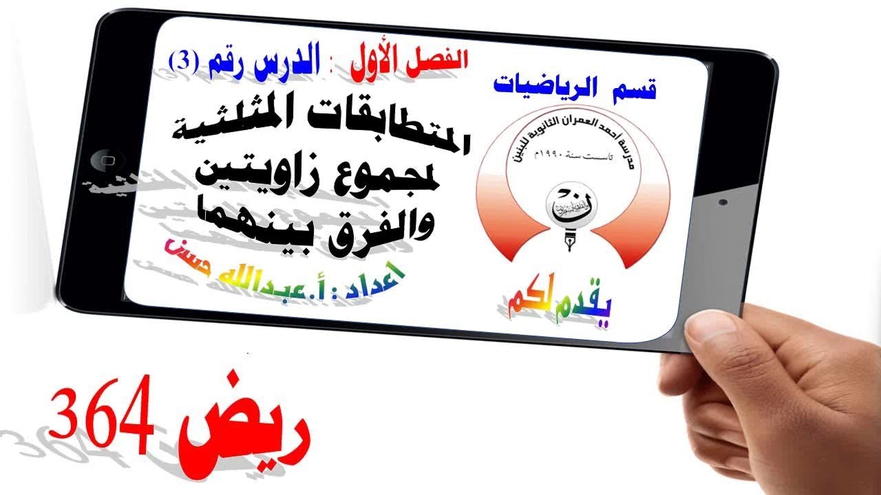 1-3 ريض 364 /  المتطابقات المثلثية لمجموع زاويتين والفرق بينهما الجزء الثاني