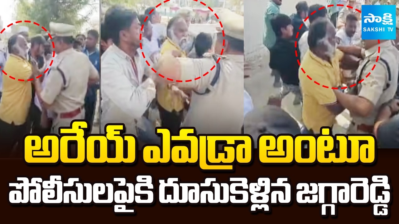 Jaggareddy Vs Police In Sangareddy: అరేయ్ ఎవడ్రా అంటూ పోలీసులపైకి దూసుకెళ్లిన జగ్గారెడ్డి@SakshiTV